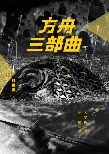 林孟寰《前進吧！方舟──林孟寰的科幻三部曲》封面