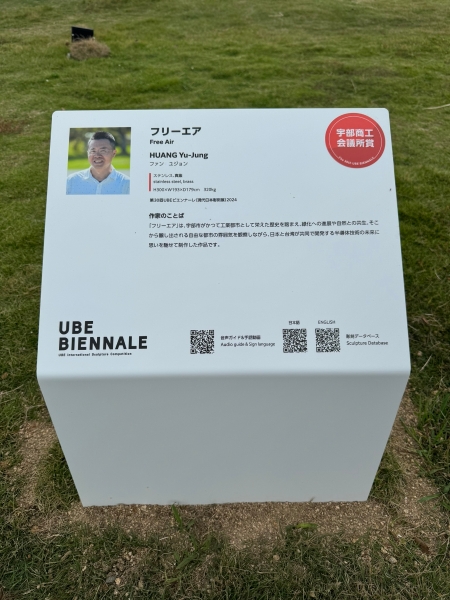 獲選受邀參與第30屆宇部(UBE BIENNALE)美術雙年展（現代日本彫刻展）文化交流｜黃裕榮｜國藝會補助成果檔案庫