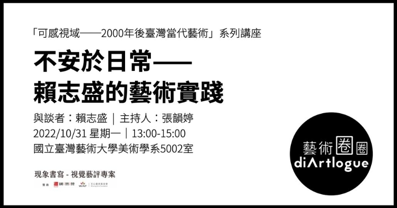 張韻婷「可感視域——2000年後台灣當代藝術的創作實踐」DM（賴志盛座談）