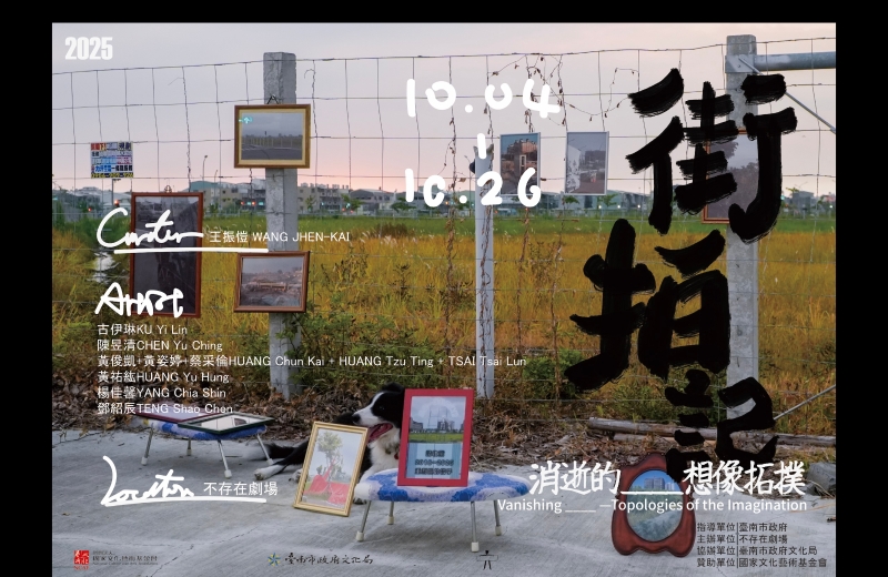 2025街拍記—消逝的_____想像拓撲｜王振愷｜國藝會補助成果檔案庫