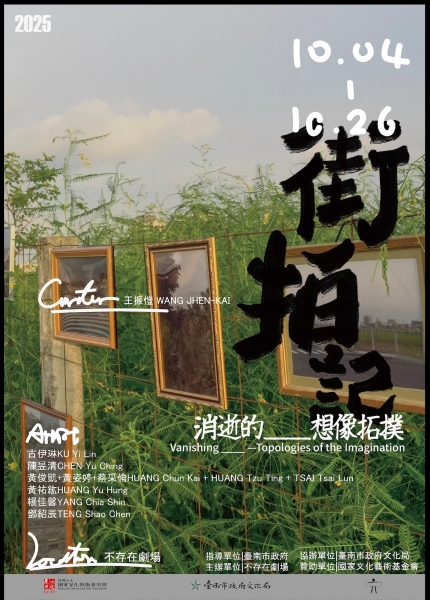 2025街拍記—消逝的_____想像拓撲｜王振愷｜國藝會補助成果檔案庫