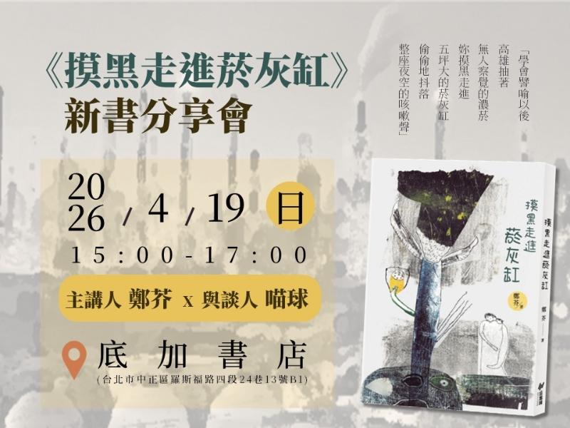 《摸黑走進菸灰缸》詩集出版計畫｜鄭泰鈞｜國藝會補助成果檔案庫