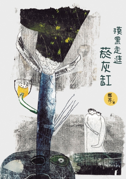 《摸黑走進菸灰缸》詩集出版計畫｜鄭泰鈞｜國藝會補助成果檔案庫