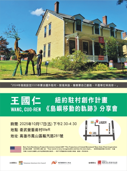 受邀-紐約駐村計畫《島嶼移動的軌跡-總督島篇》｜王國仁｜國藝會補助成果檔案庫