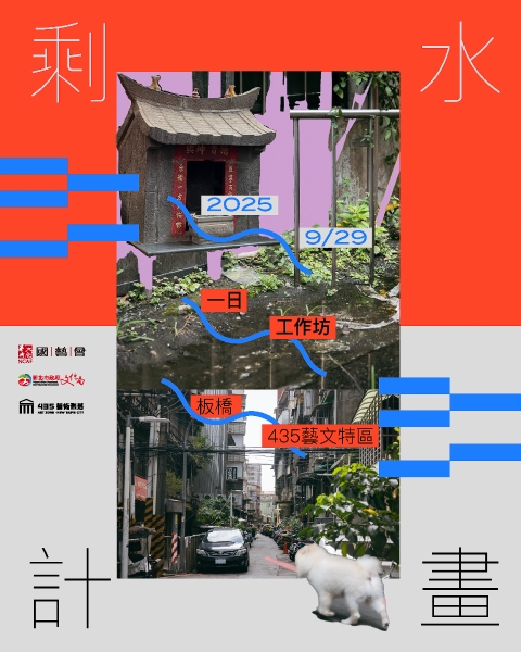 剩水｜潘怡安｜國藝會補助成果檔案庫
