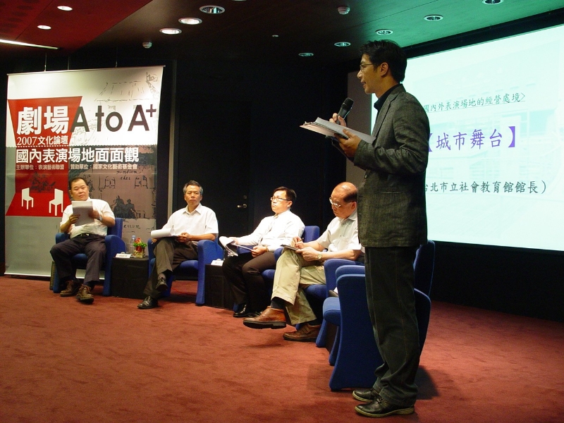 2007文化論壇─國內展演場地面面觀｜中華民國表演藝術協會｜國藝會補助成果檔案庫