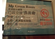 My Green Room─2007表演藝術團體行政支援讀書會｜中華民國表演藝術協會｜國藝會補助成果檔案庫