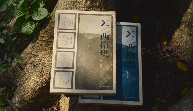 《尋找西格瑪》    紀錄片創作計畫｜江志康｜國藝會補助成果檔案庫