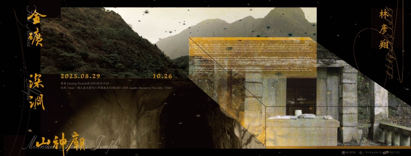 《金礦、深淵、山神廟》林彥翔個展｜林彥翔｜國藝會補助成果檔案庫