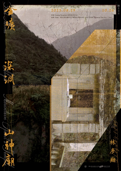 《金礦、深淵、山神廟》林彥翔個展｜林彥翔｜國藝會補助成果檔案庫
