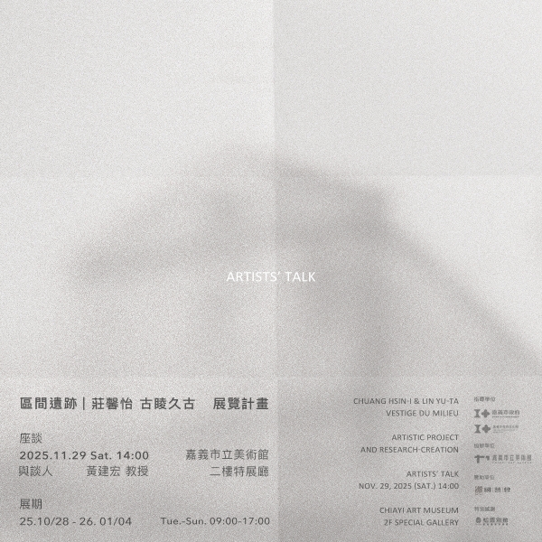 區間遺跡（Vestige du milieu）｜莊馨怡｜國藝會補助成果檔案庫