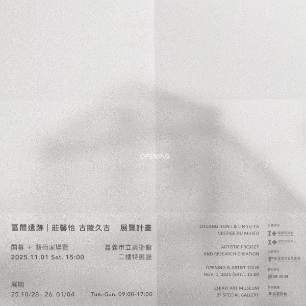 區間遺跡（Vestige du milieu）｜莊馨怡｜國藝會補助成果檔案庫