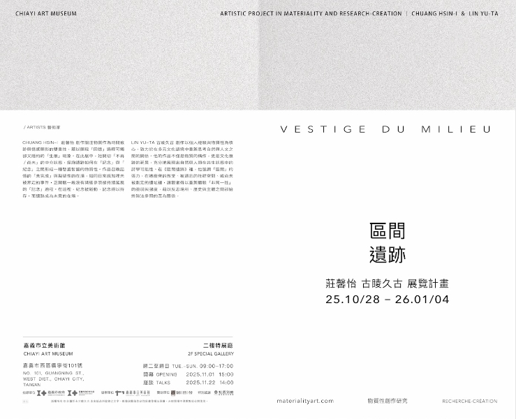 區間遺跡（Vestige du milieu）｜莊馨怡｜國藝會補助成果檔案庫