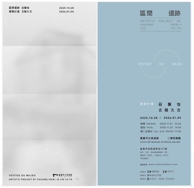 區間遺跡（Vestige du milieu）｜莊馨怡｜國藝會補助成果檔案庫