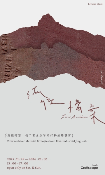 Flow Archive 流徑檔案：後工業金瓜石的材料生態書寫 展覽計畫｜陳子榆｜國藝會補助成果檔案庫