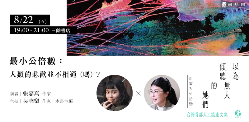 《臺灣人工流產文集》文學轉譯行動計畫｜游擊文化股份有限公司｜國藝會補助成果檔案庫