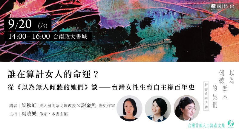 《臺灣人工流產文集》文學轉譯行動計畫｜游擊文化股份有限公司｜國藝會補助成果檔案庫