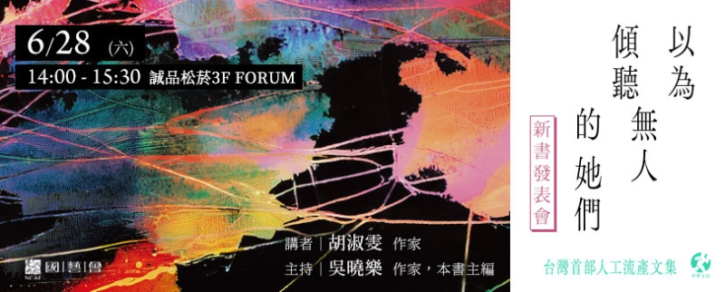 《臺灣人工流產文集》文學轉譯行動計畫｜游擊文化股份有限公司｜國藝會補助成果檔案庫