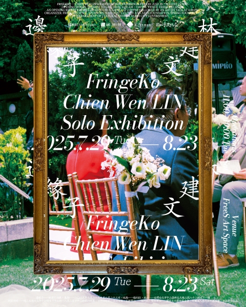 林建文「 邊緣子」 2025 福利社 FREES ART SPACE 展覽計畫｜林建文｜國藝會補助成果檔案庫