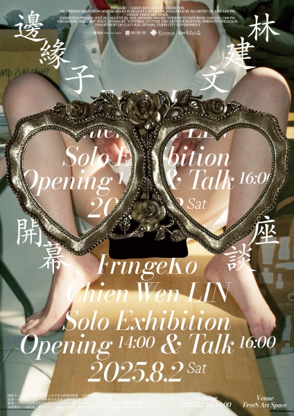 林建文「 邊緣子」 2025 福利社 FREES ART SPACE 展覽計畫｜林建文｜國藝會補助成果檔案庫