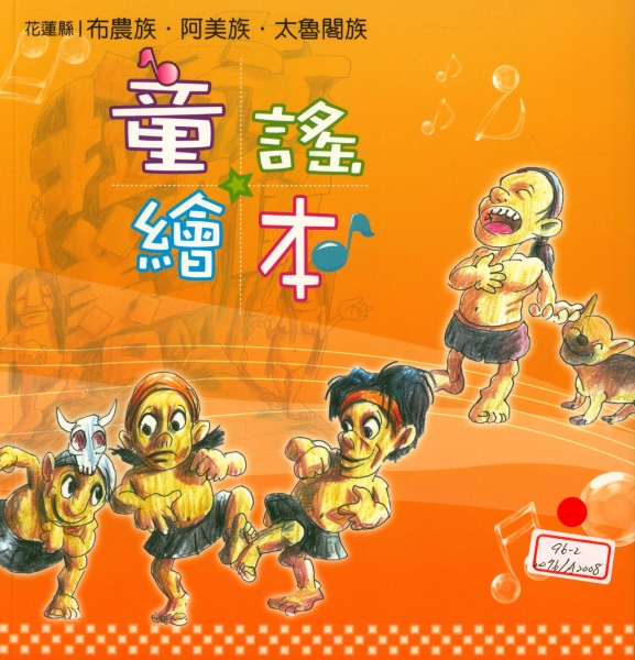 花蓮太魯閣族、布農族、阿美族童謠採集有聲出版計畫｜財團法人原住民音樂文教基金會｜國藝會補助成果檔案庫