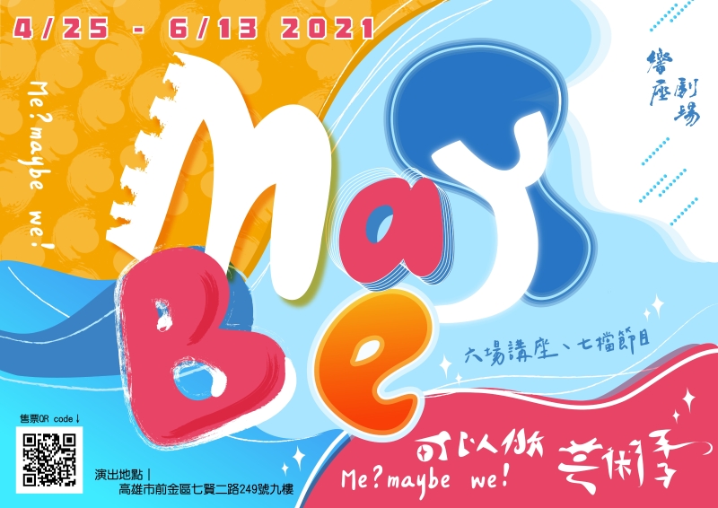 響座劇場「2021 第二屆『MayBe—Ｍe maybe Ｗe 』藝術季」海報