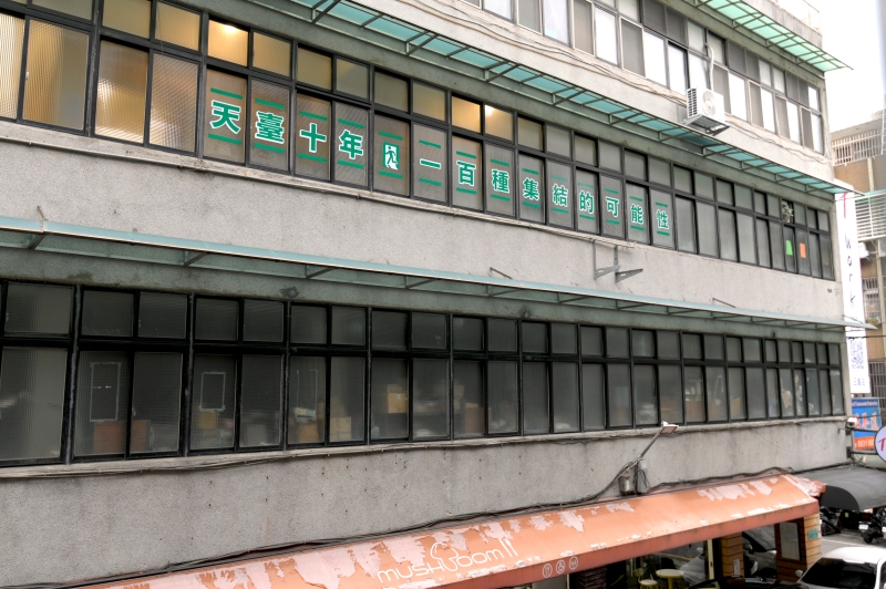 天臺十年：一百種集結的可能性｜陳毅哲｜國藝會補助成果檔案庫
