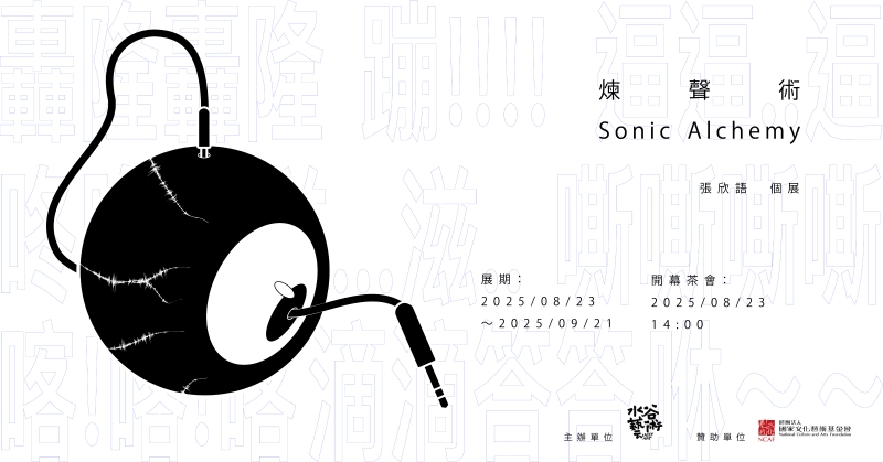 煉聲術-張欣語個展｜張欣語｜國藝會補助成果檔案庫
