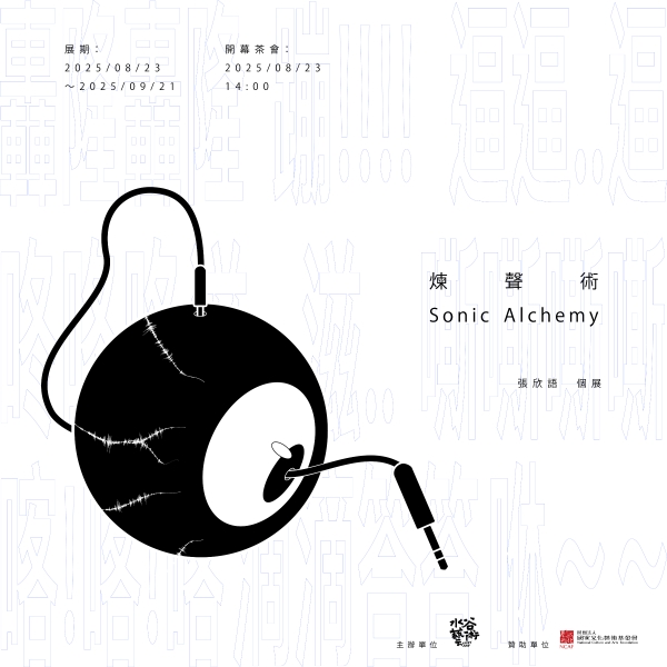 煉聲術-張欣語個展｜張欣語｜國藝會補助成果檔案庫