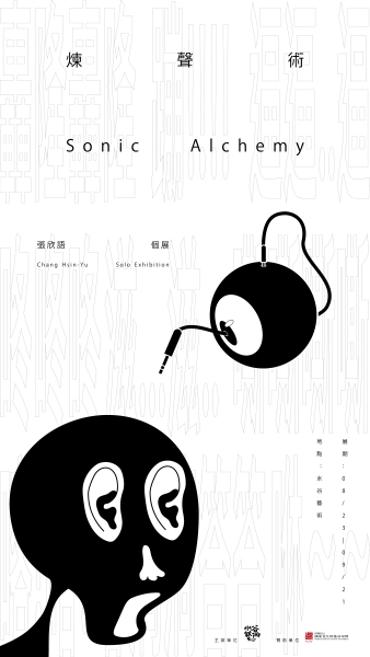 煉聲術-張欣語個展｜張欣語｜國藝會補助成果檔案庫