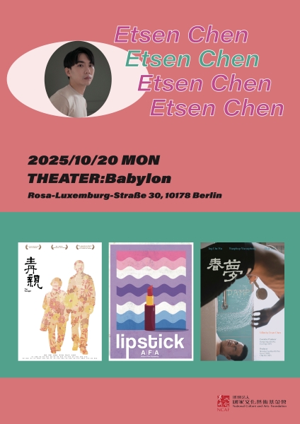 電影短片《春夢》柏林色情電影節展映暨柏林在台協會台灣酷兒月陳彥廷三部同志電影短片放映座談｜陳彥廷｜國藝會補助成果檔案庫