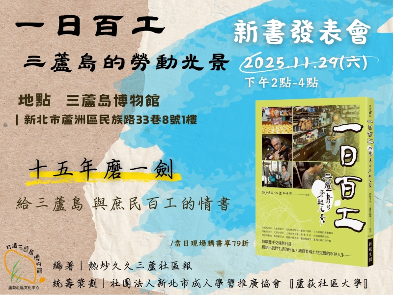 『庶民社會的文資瑰寶~生活的勞動百工圖』出版計畫｜社團法人新北市成人學習推廣協會｜國藝會補助成果檔案庫