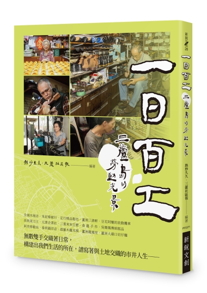 『庶民社會的文資瑰寶~生活的勞動百工圖』出版計畫｜社團法人新北市成人學習推廣協會｜國藝會補助成果檔案庫