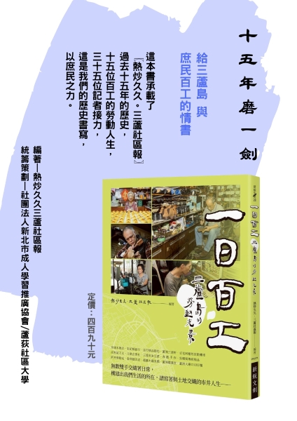 『庶民社會的文資瑰寶~生活的勞動百工圖』出版計畫｜社團法人新北市成人學習推廣協會｜國藝會補助成果檔案庫
