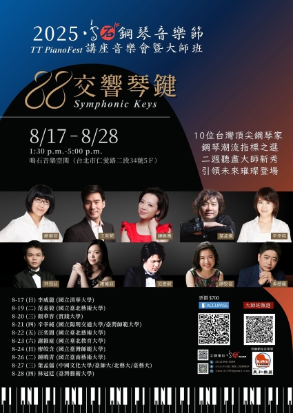 《88 交響琴鍵》 2025 鳴石鋼琴音樂節｜鳴石樂集｜國藝會補助成果檔案庫
