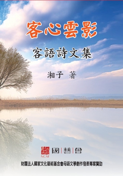 客心雲影～客語詩文集｜邱湘雲｜國藝會補助成果檔案庫