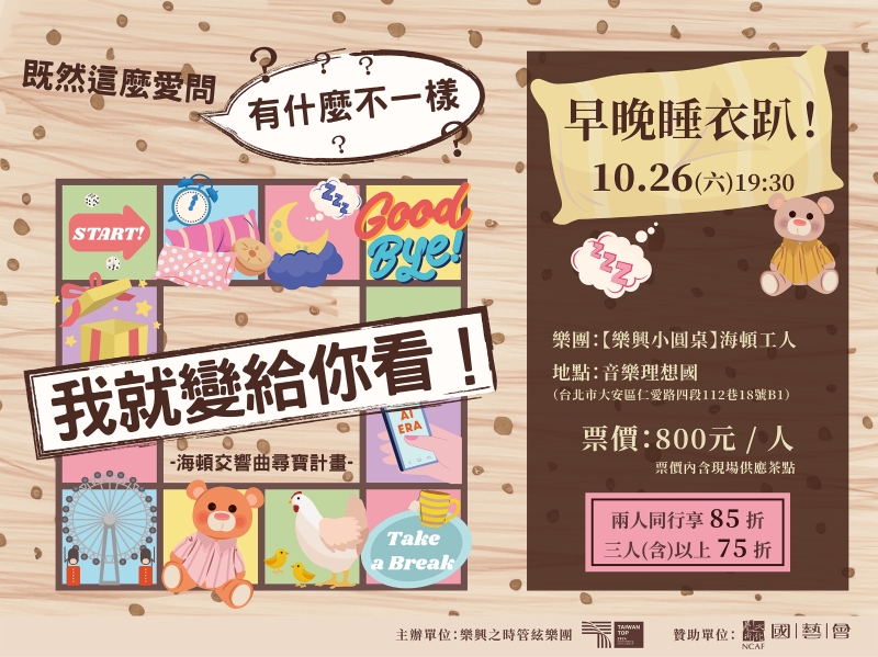 既然這麼愛問有什麼不一樣我就變給你看！ - 海頓交響曲尋寶計畫｜樂興之時管絃樂團｜國藝會補助成果檔案庫