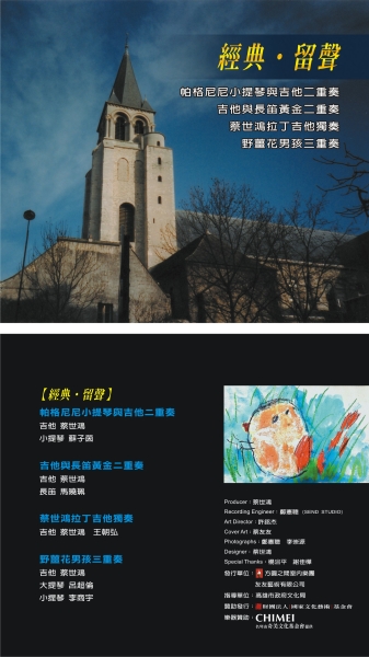 【經典˙留聲】系列演奏合輯｜方圓之間室內樂團｜國藝會補助成果檔案庫