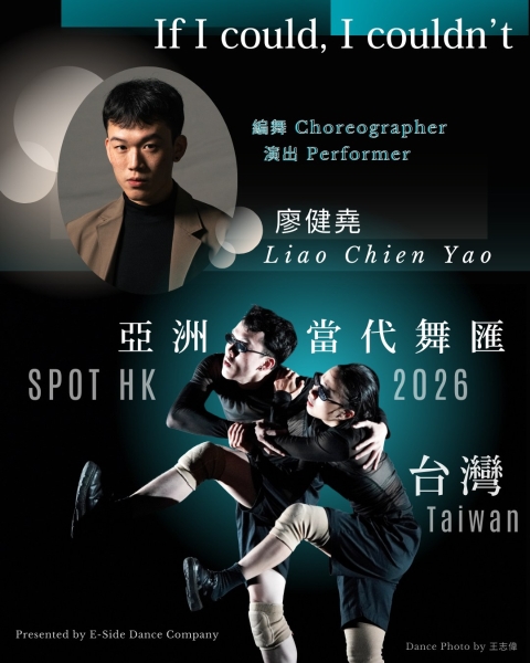 廖健堯《If I could, I couldn’t》受邀香港《亞洲當代舞匯》SPOT HK 2026 演出計畫｜廖健堯｜國藝會補助成果檔案庫