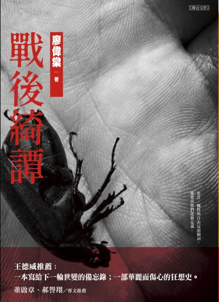 長篇小說《戰後綺譚》創作計畫｜廖偉棠｜國藝會補助成果檔案庫