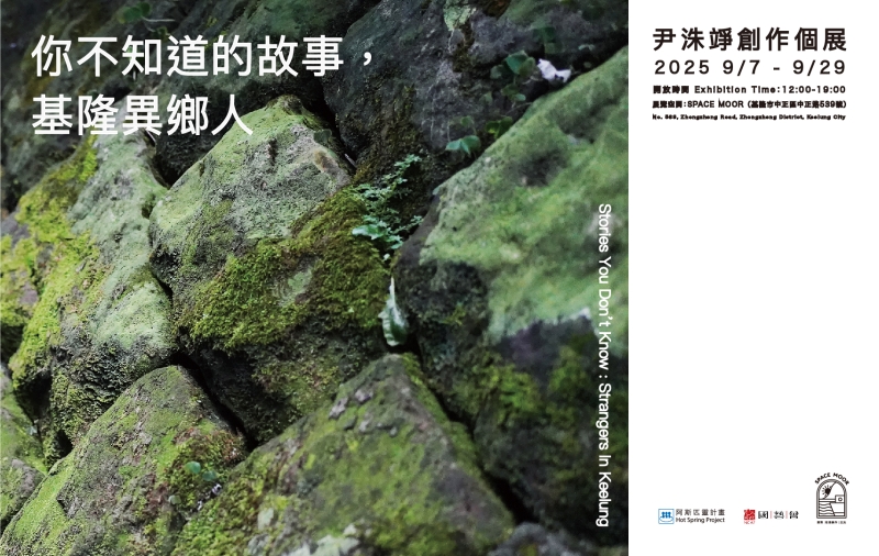 你不知道的故事-異鄉人｜尹洙竫｜國藝會補助成果檔案庫