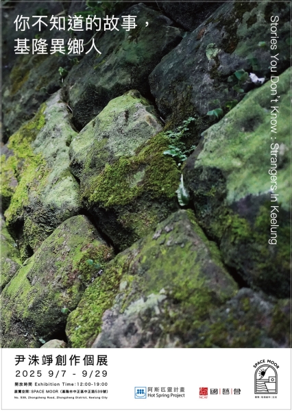 你不知道的故事-異鄉人｜尹洙竫｜國藝會補助成果檔案庫