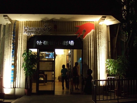 2006年國際小劇場藝術節  人偶嘉年華會｜戲盒劇團｜國藝會補助成果檔案庫