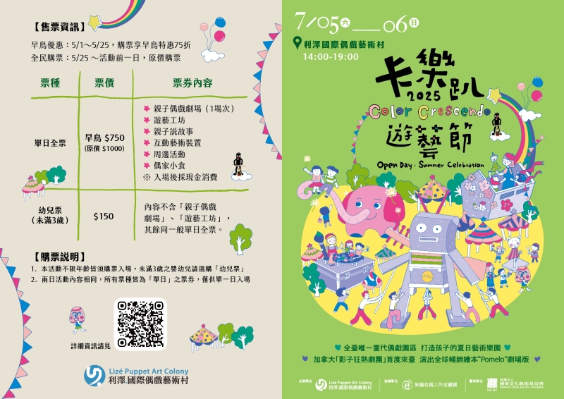 2025 OPEN DAY《卡樂趴遊藝節》|利澤國際文化有限公司|國藝會補助成果檔案庫