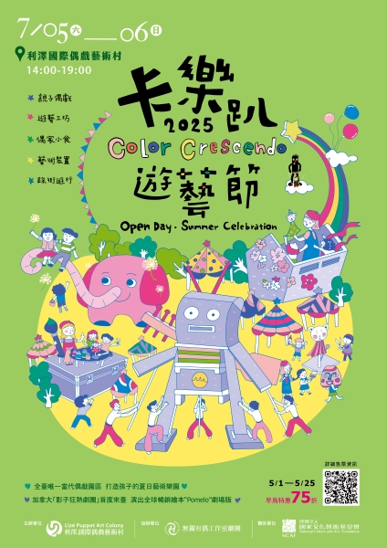 2025 OPEN DAY《卡樂趴遊藝節》|利澤國際文化有限公司|國藝會補助成果檔案庫