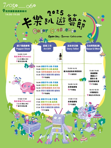 2025 OPEN DAY《卡樂趴遊藝節》|利澤國際文化有限公司|國藝會補助成果檔案庫