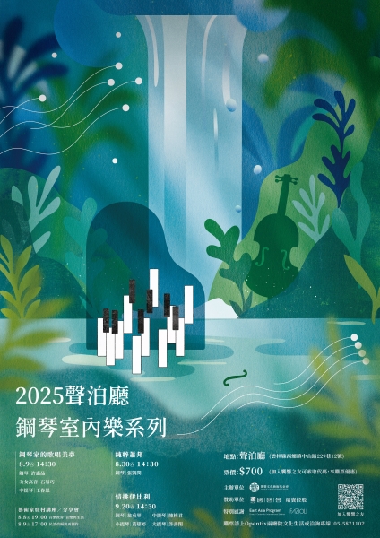 樂器之王—2025鋼琴獨奏及室內樂系列｜財團法人雲林縣饗響文化藝術基金會｜國藝會補助成果檔案庫