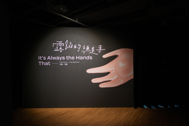It＇s Always the Hands That —— 介面／交握｜李佳霖｜國藝會補助成果檔案庫
