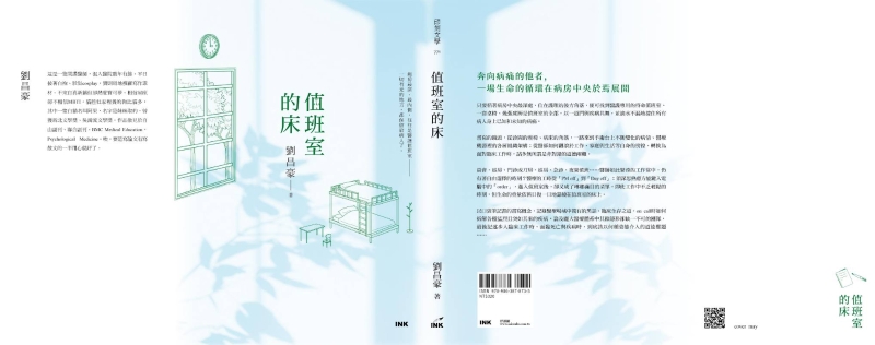 《值班室的床》後新冠時代醫療散文出版計畫｜劉俊毅｜國藝會補助成果檔案庫