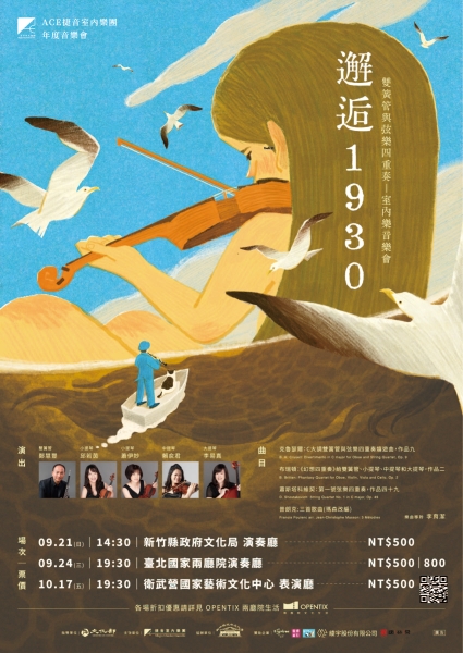 《邂逅 1930》雙簧管與弦樂四重奏-室內樂音樂會｜Allegro Chamber Ensemble 捷音室內樂團｜國藝會補助成果檔案庫